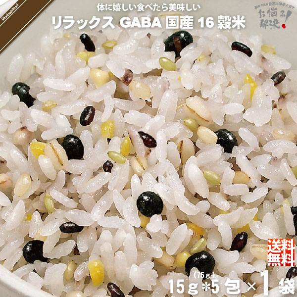 【終売】「お手軽」 GABA リラックス 機能性表示食品 国産十六穀米 （15g×5）【送料無料】