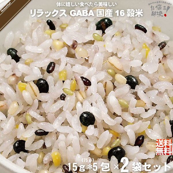 【終売】「お手軽 / 2個セット」 GABA リラックス 機能性表示食品 国産十六穀米 （15g×5）【送料無料】