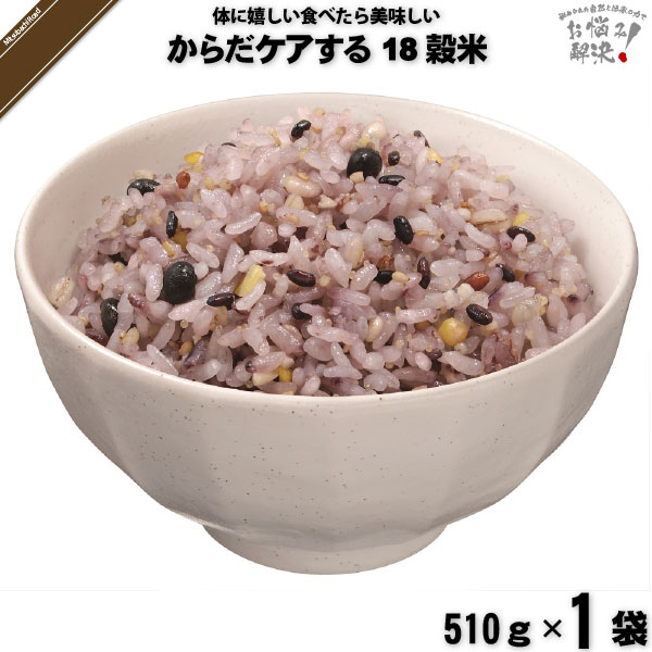 【終売】からだケアする18穀米 （510g）【5250円以上で送料無料】