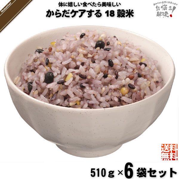 【終売】【6個セット】からだケアする18穀米 （510g）【送料無料】