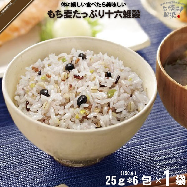 もち麦 たっぷり 十六雑穀 （25g×6包）【5250円以上で送料無料】
