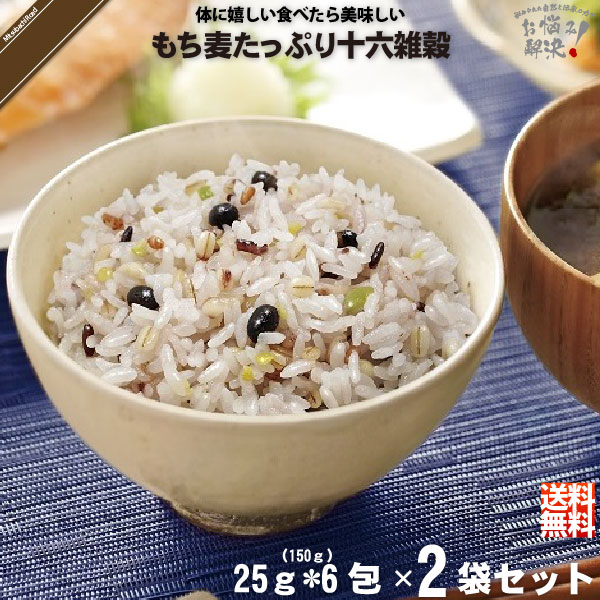 【お手軽 / 2個セット】もち麦 たっぷり 十六雑穀 （25g×6包）【送料無料】