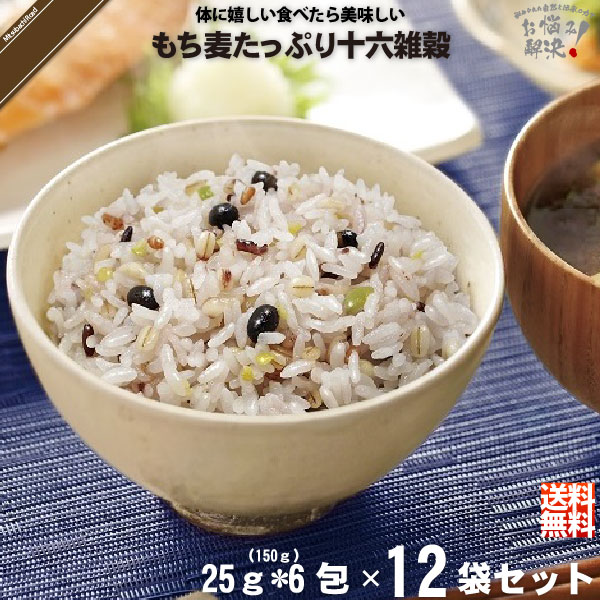 【お手軽 / 12個セット】もち麦 たっぷり 十六雑穀 （25g×6包）【送料無料】
