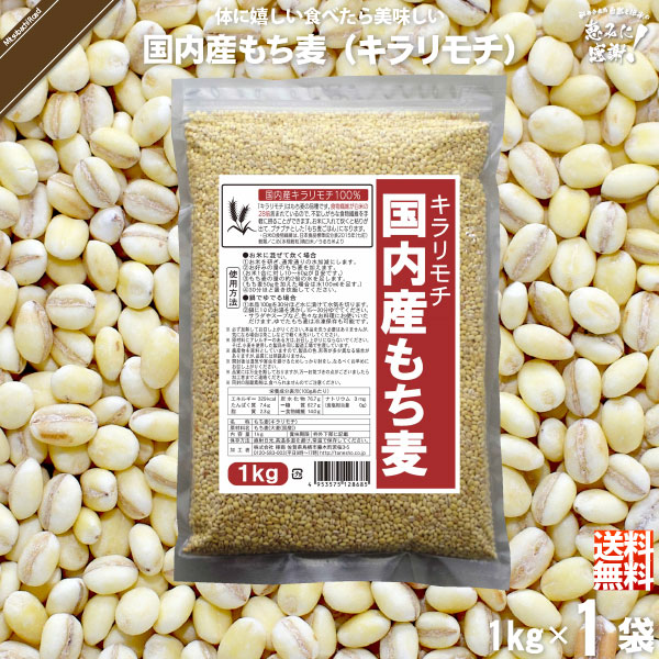 【お手軽】国内産もち麦 キラリモチ （1kg）【送料無料】