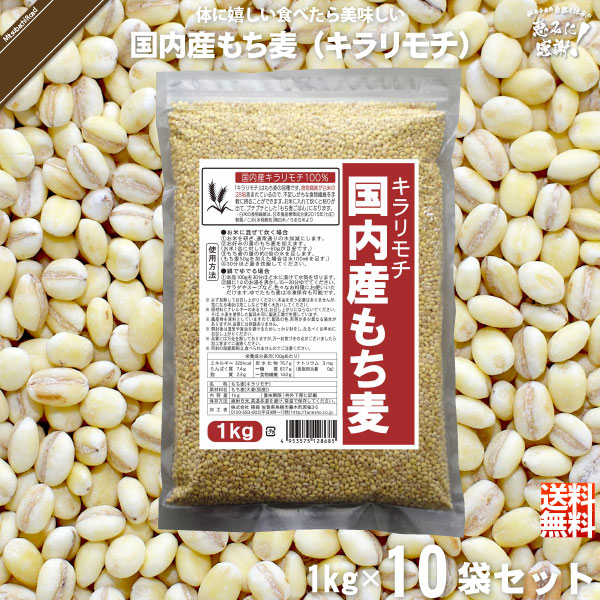 【10個セット】国内産もち麦 キラリモチ （1kg）【送料無料】