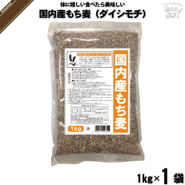 国内産もち麦 ダイシモチ （1kg）【5250円以上で送料無料】