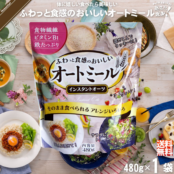 【お手軽】ふわっと食感のおいしいオートミール （480g）【送料無料】
