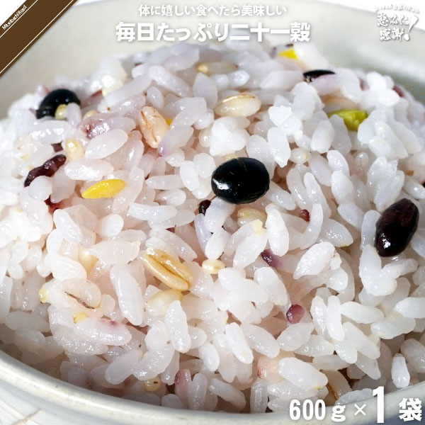 毎日たっぷり二十一穀 （600g）【5250円以上で送料無料】