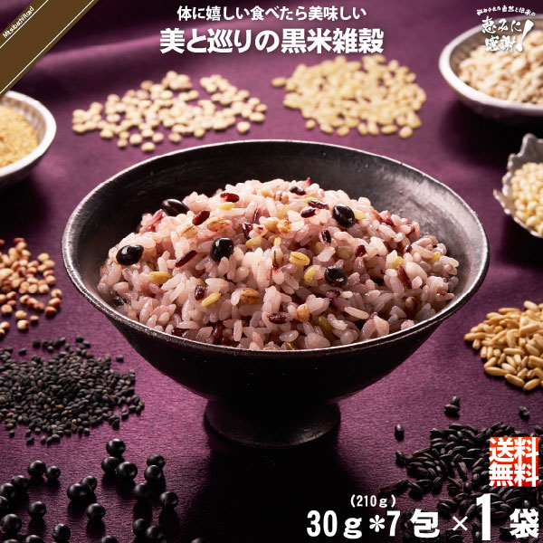 【お手軽】美と巡りの黒米雑穀 （30g×7）【送料無料】