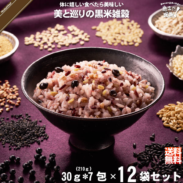 【12個セット】美と巡りの黒米雑穀 （30g×7）【送料無料】