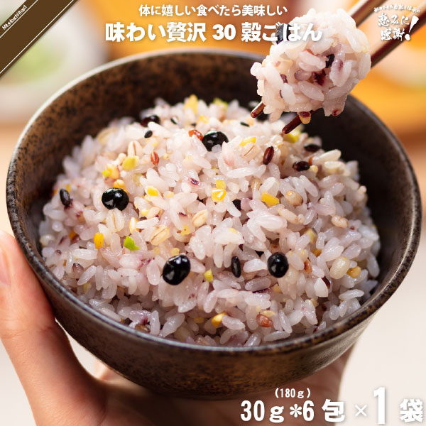 【受注過多のため出荷まで4週間程度】味わい贅沢30穀ごはん （30g×6）【5250円以上で送料無料】