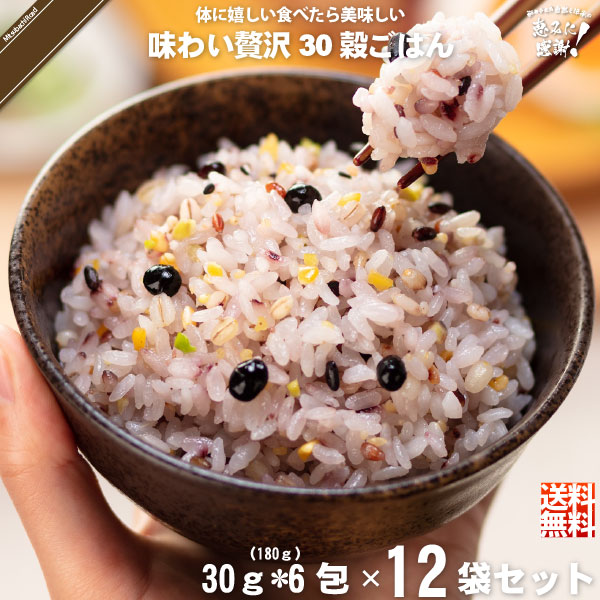 【12個セット】味わい贅沢30穀ごはん （30g×6）【送料無料】