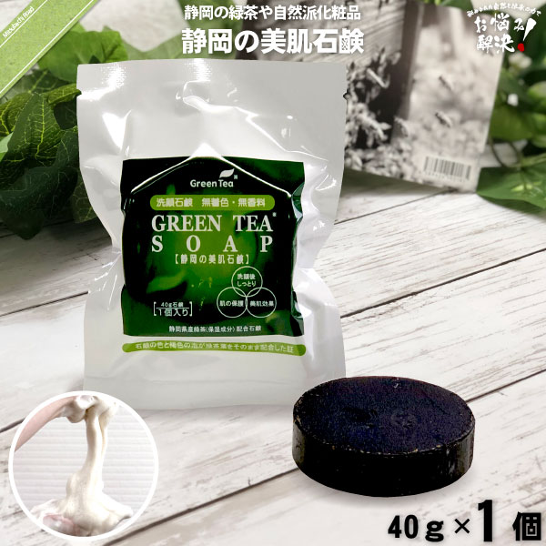 緑茶石鹸 （40g）【5250円以上で送料無料】