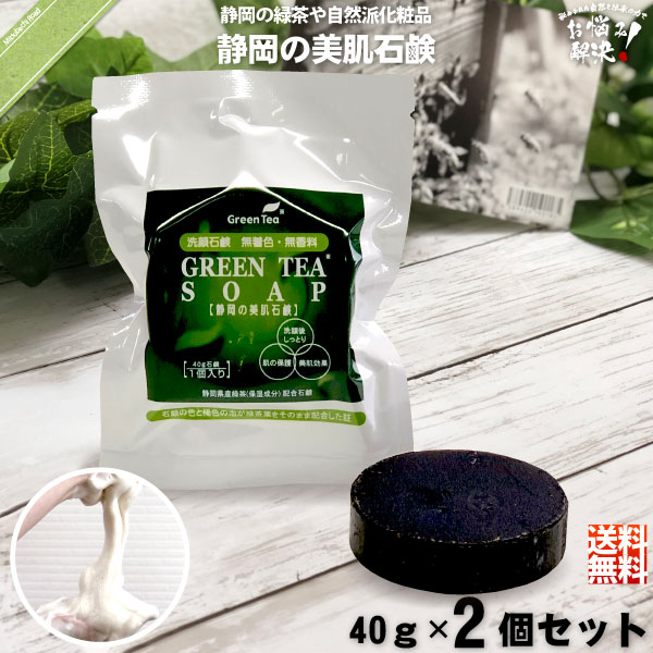 【お手軽 / 2個セット】緑茶石鹸 （40g）【送料無料】