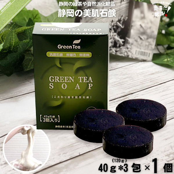 【お手軽】緑茶石鹸 （40g×3個）【送料無料】