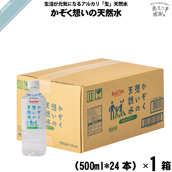 【お手軽 / 24本セット】かぞく想いの天然水 （500ml）5年保存水【送料無料】