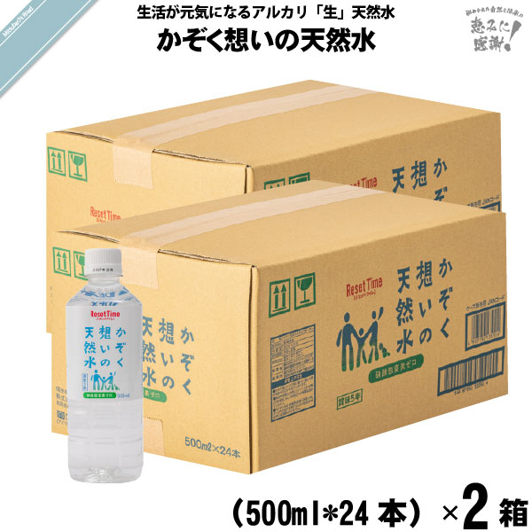 【48本セット】かぞく想いの天然水 （500ml）5年保存水【送料無料】