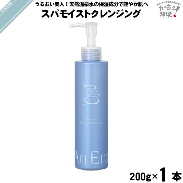 【お手軽】アンエラ スパモイスト クレンジング （200g）【送料無料】