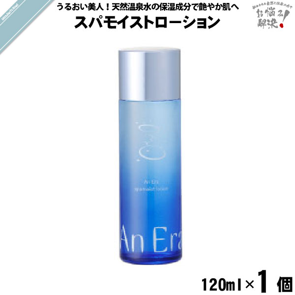 【お手軽】アンエラ スパモイスト ローション （120ml）【送料無料】