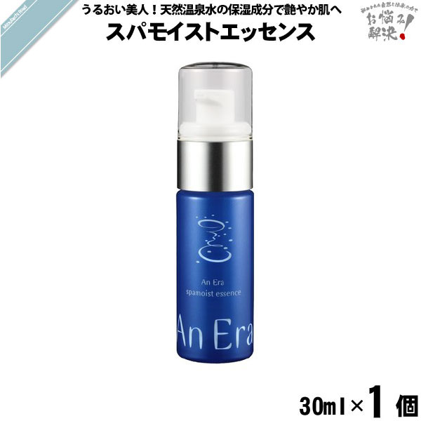 アンエラ スパモイスト エッセンス （30ml）【送料無料】