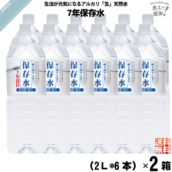 【お手軽 / 12本セット】純天然アルカリ保存水 7年保存水 （2L）【送料無料】