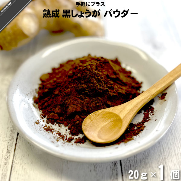 熟成 黒しょうが パウダー （20g）【5250円以上で送料無料】【特0】