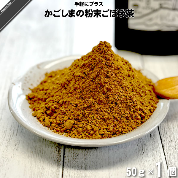 かごしまの粉末ごぼう茶（50g）【5250円以上で送料無料】【特0】