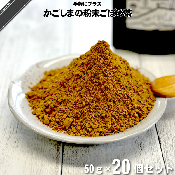 【20個セット】かごしまの粉末ごぼう茶（50g）【送料無料】【特0】