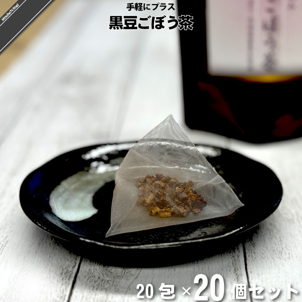 【20個セット】焙煎 大地の恵み 黒豆ごぼう茶（20包）【送料無料】【特0】