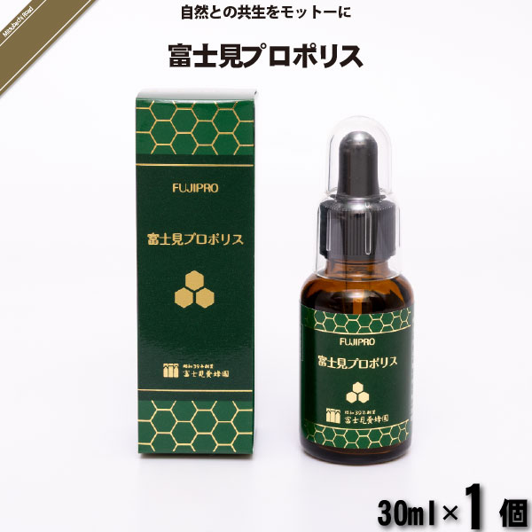 富士見プロポリス液 （30ml）【5250円以上で送料無料】