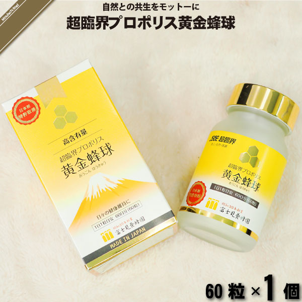 超臨界プロポリス黄金蜂球 （60粒）【送料無料】