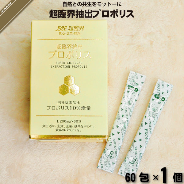 超臨界抽出プロポリス （60包）【送料無料】