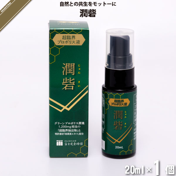 潤砦 （20ml）【5250円以上で送料無料】
