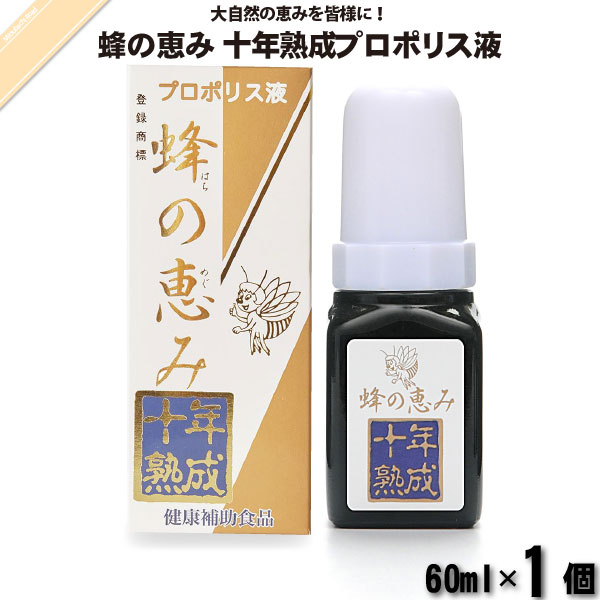 蜂の恵み 十年熟成プロポリス液 （60ml）【送料無料】