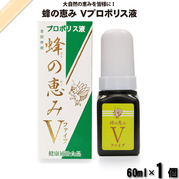 蜂の恵み ファイブ プロポリス液 （60ml）【送料無料】