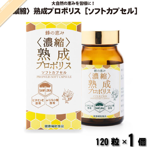 蜂の恵み 濃縮 熟成プロポリス ソフトカプセル （120粒）【送料無料】