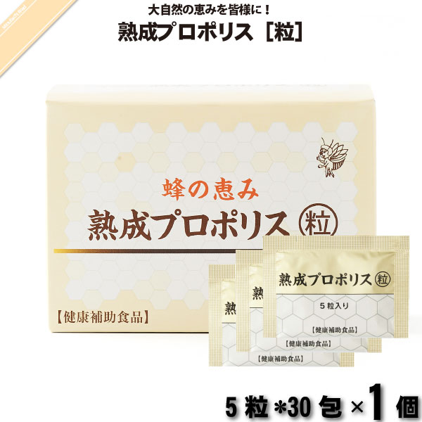 蜂の恵み 熟成プロポリス 粒 （5粒×30包）【送料無料】