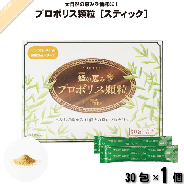 蜂の恵み プロポリス顆粒 スティック （30包）【送料無料】
