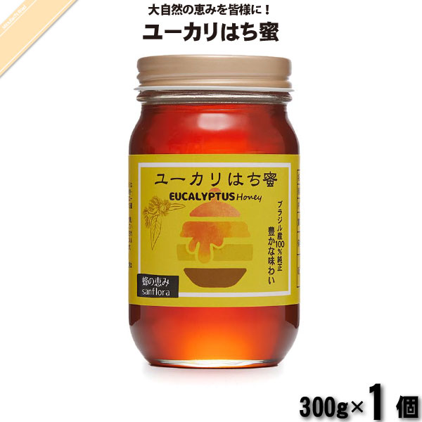 ユーカリはち蜜 瓶 （300g）【5250円以上で送料無料】