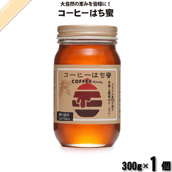コーヒーはち蜜 瓶 （300g）【5250円以上で送料無料】