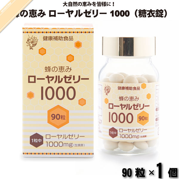 蜂の恵み ローヤルゼリー1000 糖衣錠 （90粒）【送料無料】