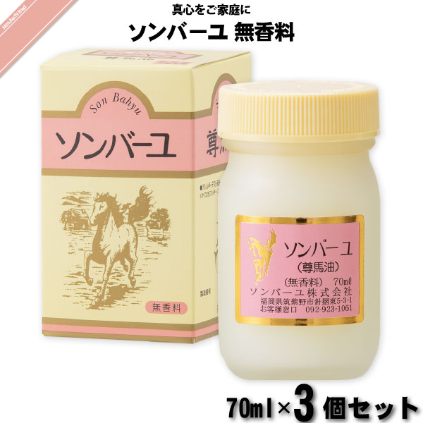 【お手軽 / 3個セット】ソンバーユ 無香料 （70ml）【送料無料】