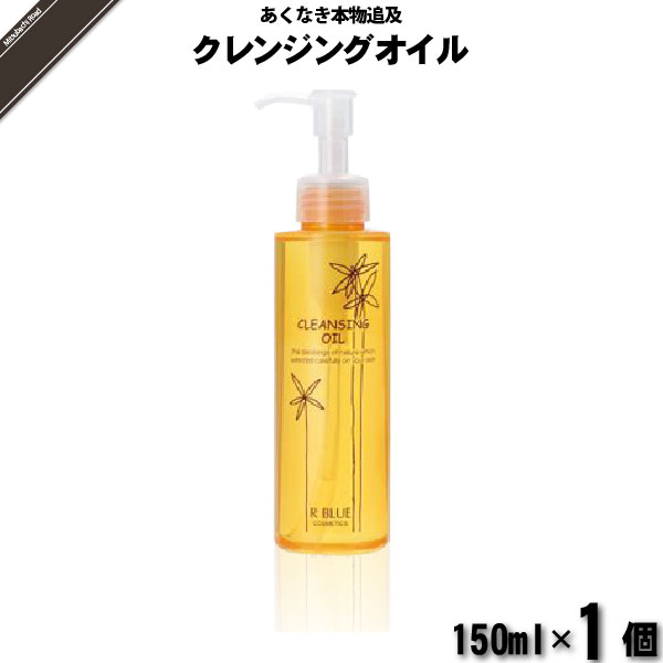【お手軽】レクティ アールブルー クレンジングオイル メイク落とし （150ml）【送料無料】