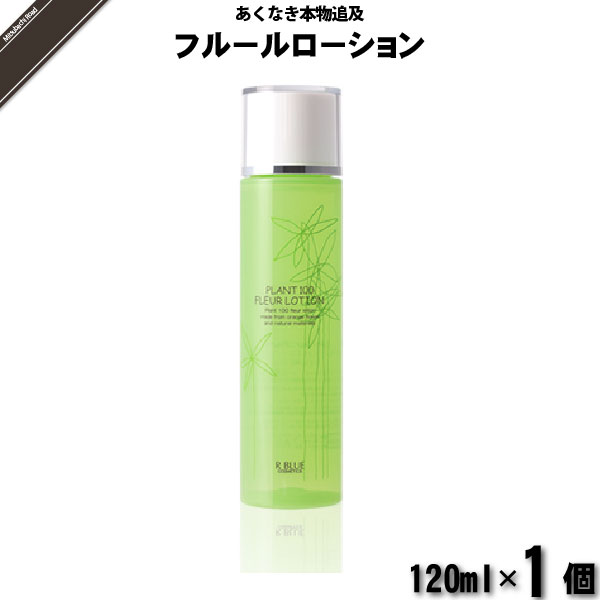 【お手軽】レクティ アールブルー フルールローション （120ml）【送料無料】