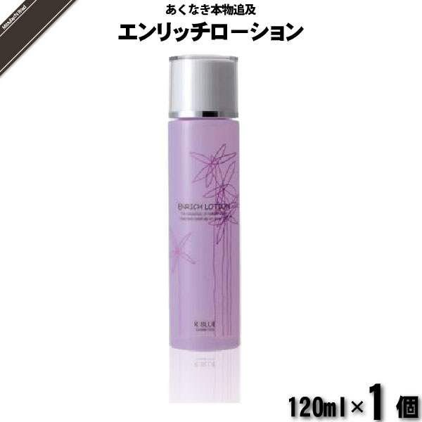 【お手軽】レクティ アールブルー エンリッチローション （120ml）【送料無料】