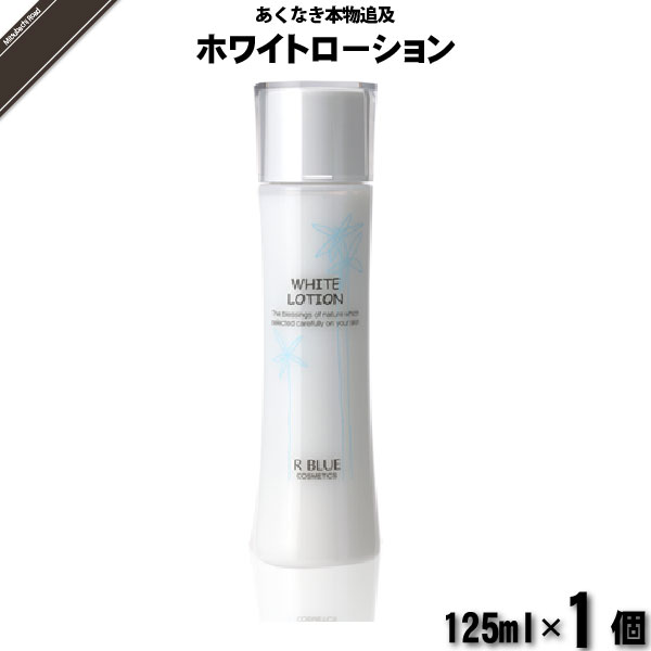 【お手軽】レクティ アールブルー ホワイトローション （120ml）【送料無料】