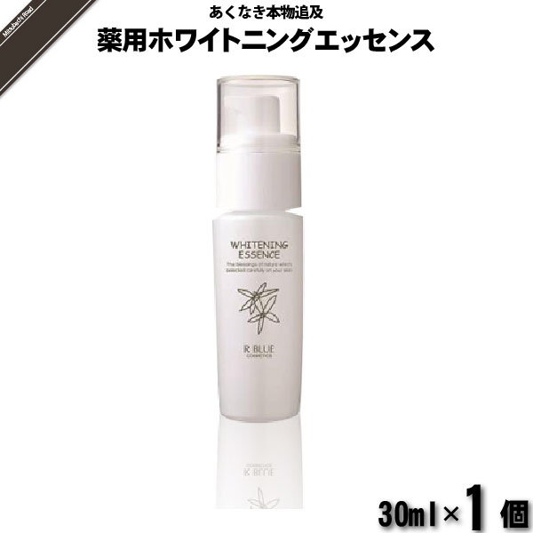 レクティ アールブルー 薬用ホワイトニングエッセンス （30ml）【送料無料】