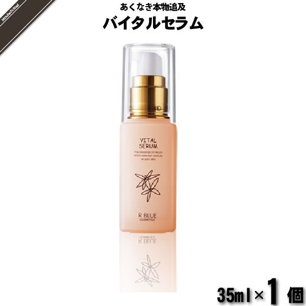 レクティ アールブルー バイタルセラム （35ml）【送料無料】