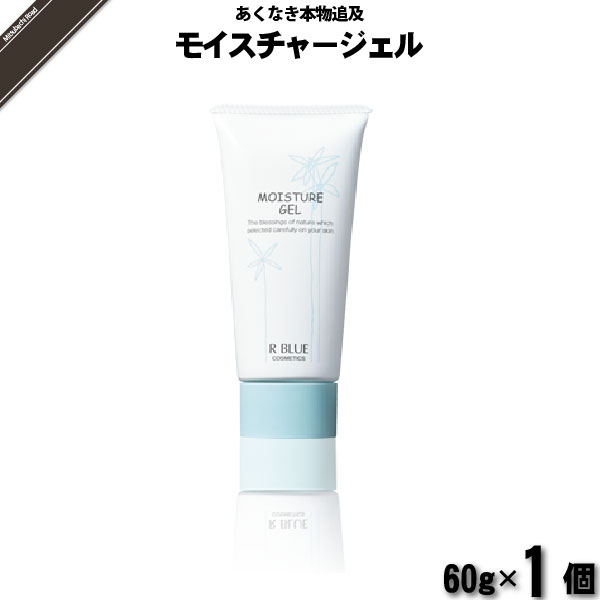 【お手軽】レクティ アールブルー モイスチャージェル （60g）【送料無料】