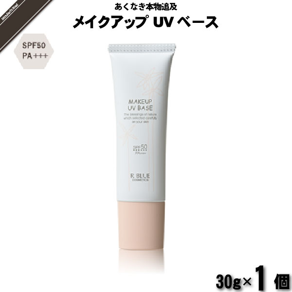 【お手軽】レクティ アールブルー メイクアップUVベース （30g）【送料無料】